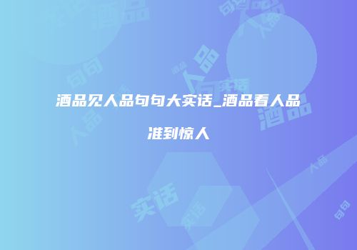 酒品见人品句句大实话_酒品看人品准到惊人