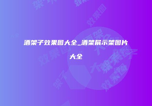 酒架子效果图大全_酒架展示架图片大全