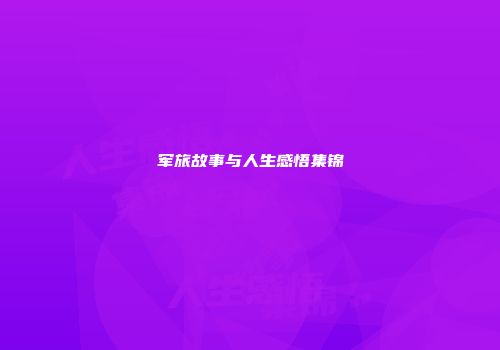 军旅故事与人生感悟集锦