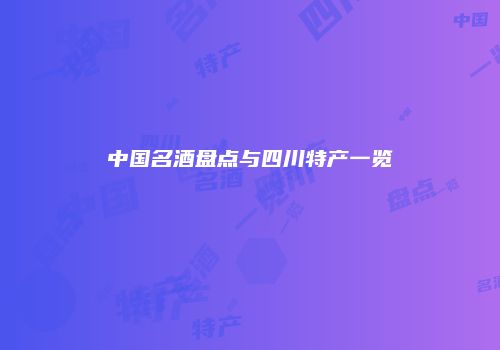 中国名酒盘点与四川特产一览