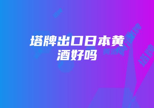 塔牌出口日本黄酒好吗