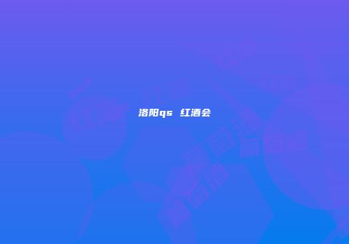 洛阳qs 红酒会