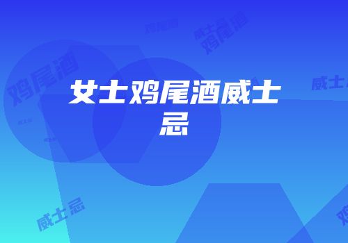 女士鸡尾酒威士忌