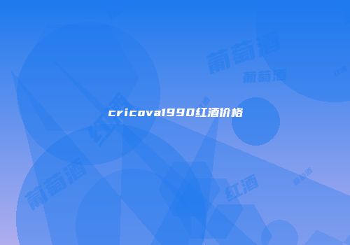 cricova1990红酒价格