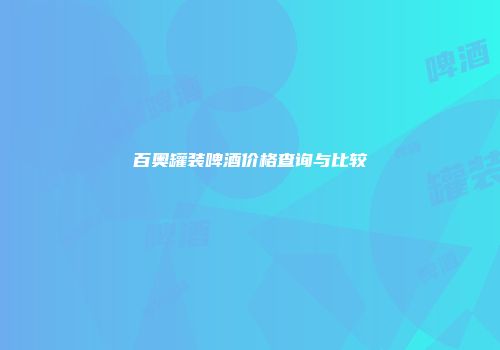 百奥罐装啤酒价格查询与比较