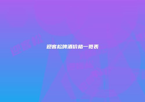 迎客松啤酒价格一览表