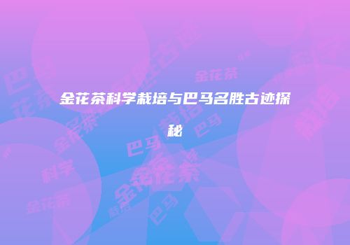 金花茶科学栽培与巴马名胜古迹探秘