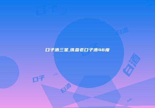 口子酒三星,铁盒老口子酒46度