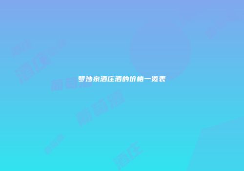 梦沙泉酒庄酒的价格一览表