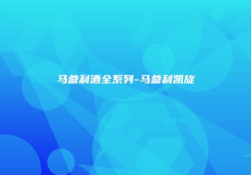 马爹利酒全系列-马爹利凯旋