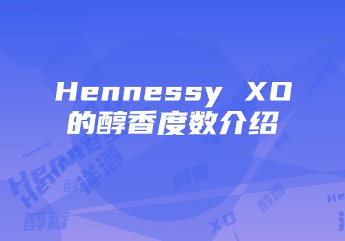 Hennessy XO的醇香度数介绍