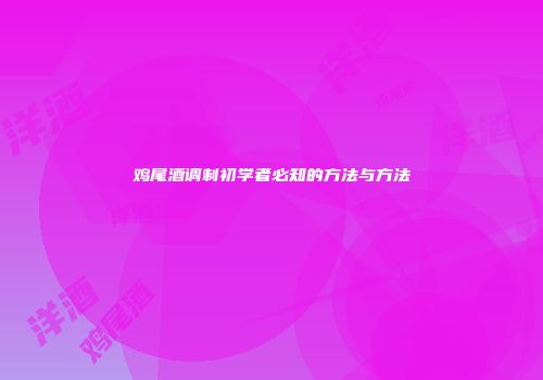 鸡尾酒调制初学者必知的方法与方法