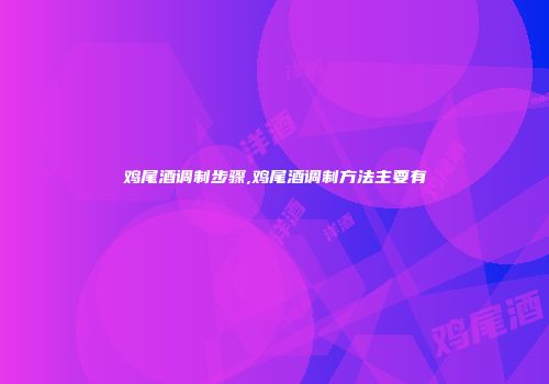 鸡尾酒调制步骤,鸡尾酒调制方法主要有