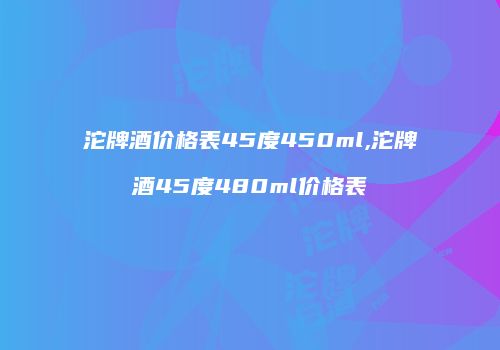 沱牌酒价格表45度450ml,沱牌酒45度480ml价格表