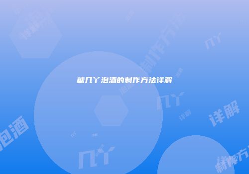 糖几丫泡酒的制作方法详解
