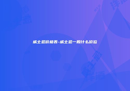 威士忌价格表-威士忌一般什么价位
