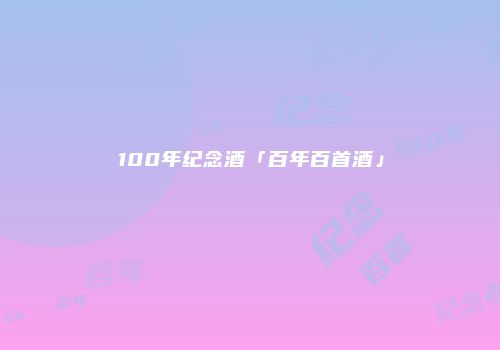 100年纪念酒「百年百首酒」