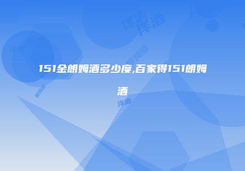151金朗姆酒多少度,百家得151朗姆酒