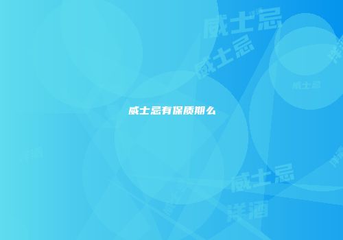 威士忌有保质期么