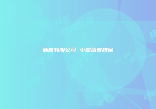 酒窖有限公司_中国酒窖排名