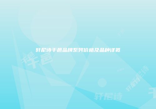 轩尼诗干邑品牌系列价格及品种详览