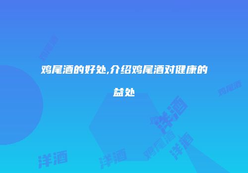 鸡尾酒的好处,介绍鸡尾酒对健康的益处
