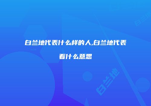 白兰地代表什么样的人,白兰地代表着什么意思