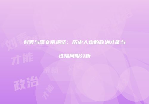 刘表与隋文帝杨坚：历史人物的政治才能与性格局限分析