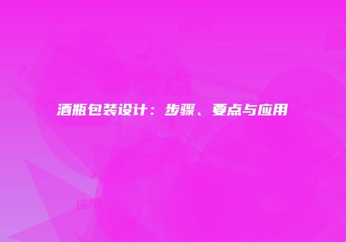 酒瓶包装设计：步骤、要点与应用