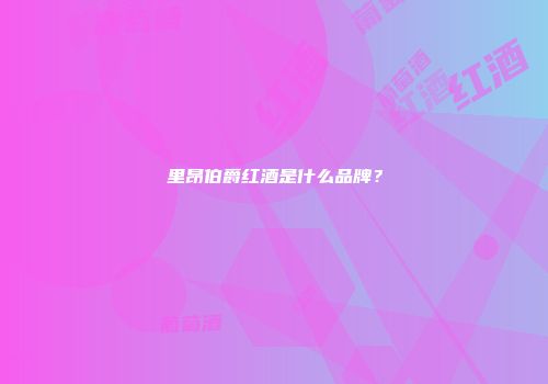 里昂伯爵红酒是什么品牌？
