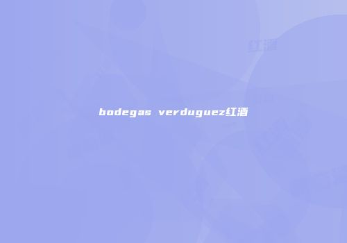 bodegas verduguez红酒