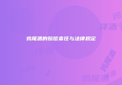 鸡尾酒的赔偿责任与法律规定