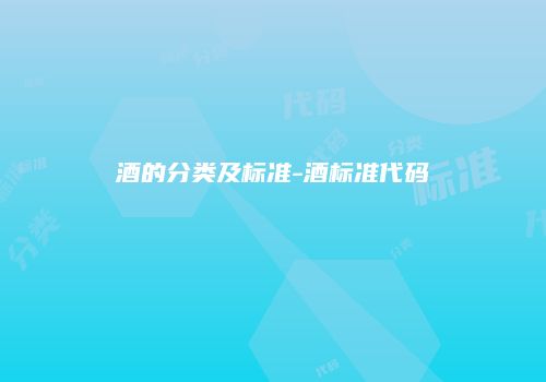 酒的分类及标准-酒标准代码