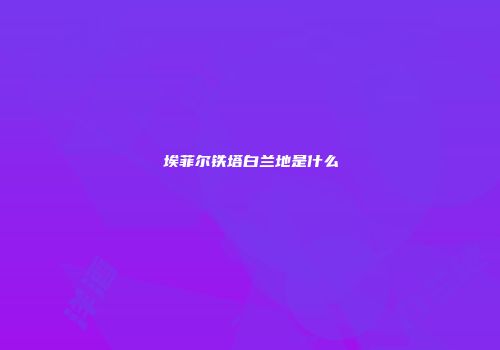 埃菲尔铁塔白兰地是什么