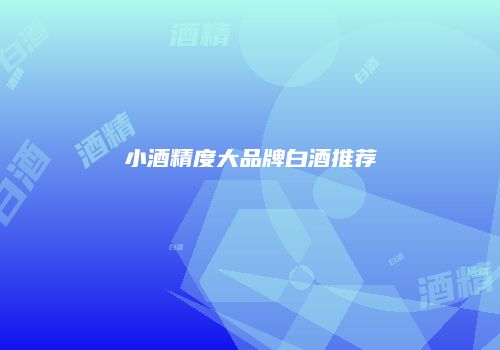 小酒精度大品牌白酒推荐