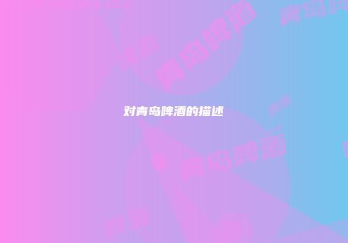 对青岛啤酒的描述