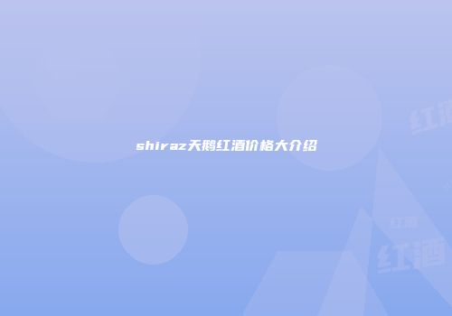 shiraz天鹅红酒价格大介绍