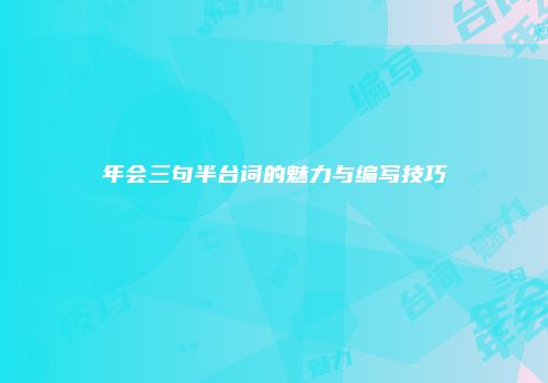 年会三句半台词的魅力与编写技巧