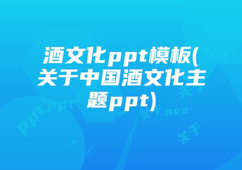 酒文化ppt模板(关于中国酒文化主题ppt)