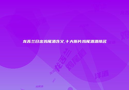 龙舌兰日出鸡尾酒含义,十大断片鸡尾酒酒排名