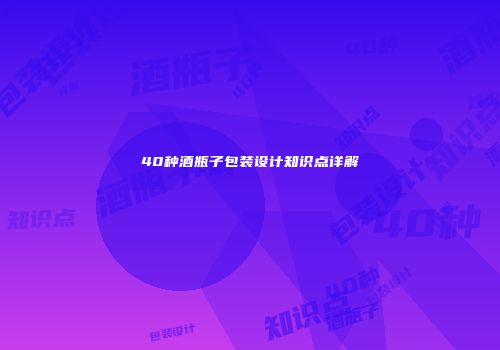 40种酒瓶子包装设计知识点详解