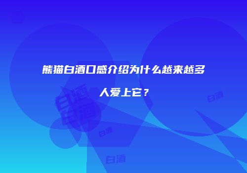 熊猫白酒口感介绍为什么越来越多人爱上它？