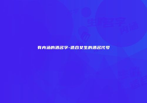 有内涵的酒名字-适合女生的酒名代号