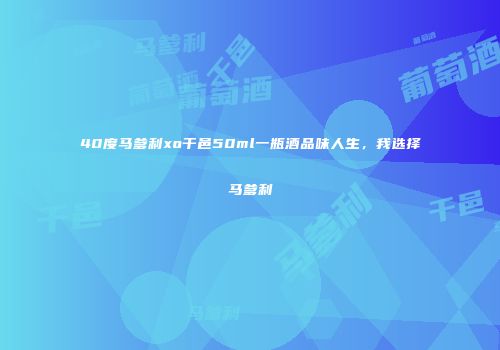 40度马爹利xo干邑50ml一瓶酒品味人生，我选择马爹利