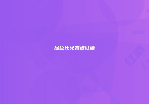 屈臣氏免费送红酒