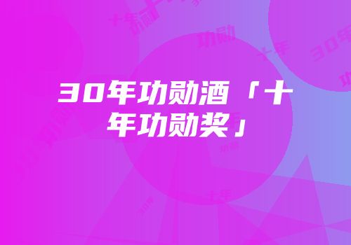 30年功勋酒「十年功勋奖」