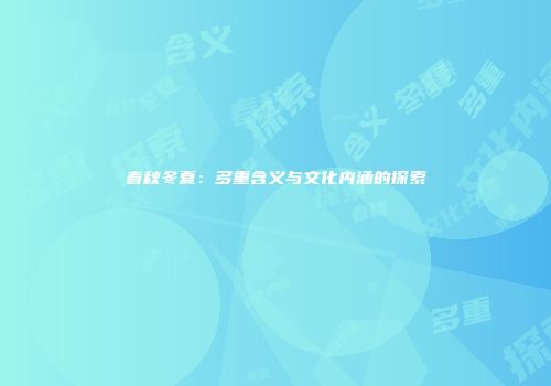 春秋冬夏：多重含义与文化内涵的探索