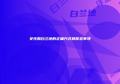 女性喝白兰地的正确方式和禁忌事项