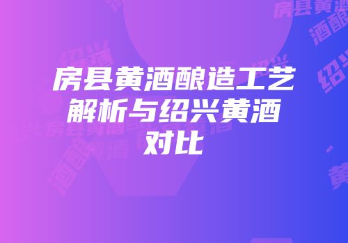 房县黄酒酿造工艺解析与绍兴黄酒对比