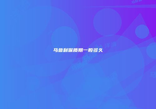 马爹利保质期一般多久